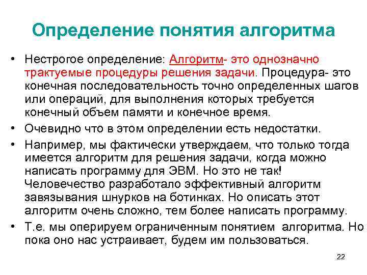 Определение понятия алгоритма • Нестрогое определение: Алгоритм- это однозначно трактуемые процедуры решения задачи. Процедура-