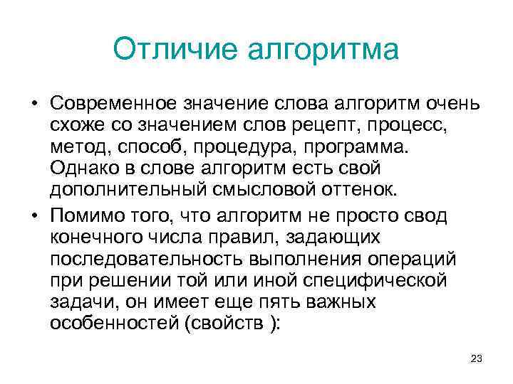 Отличие алгоритма • Современное значение слова алгоритм очень схоже со значением слов рецепт, процесс,