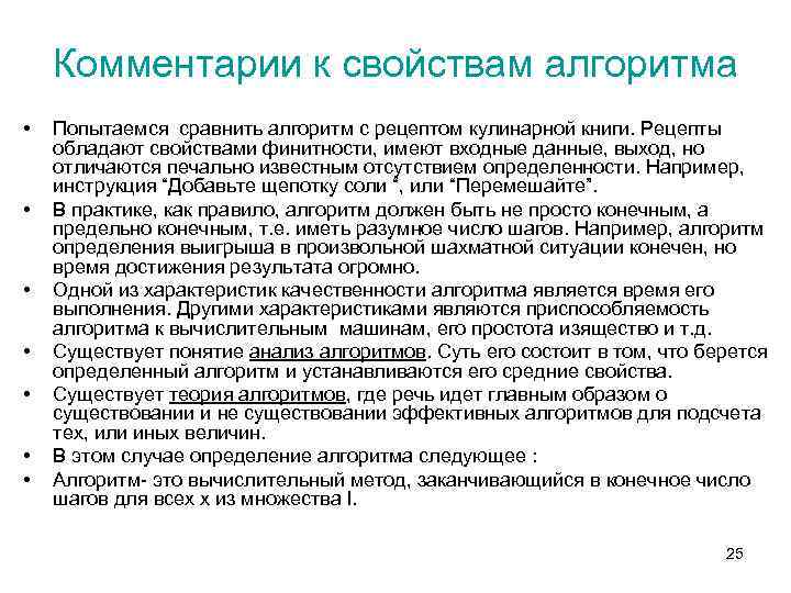 Комментарии к свойствам алгоритма • • Попытаемся сравнить алгоритм с рецептом кулинарной книги. Рецепты