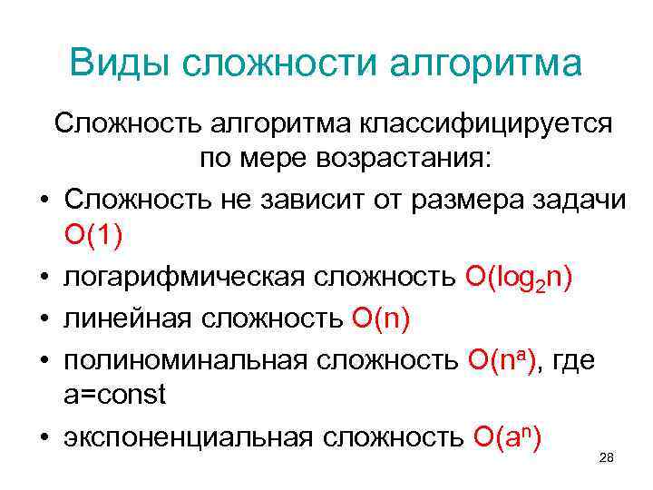 Виды сложности алгоритма Сложность алгоритма классифицируется по мере возрастания: • Сложность не зависит от