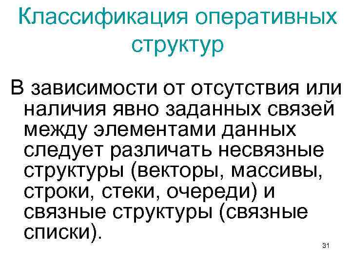 Классификация оперативных структур В зависимости от отсутствия или наличия явно заданных связей между элементами