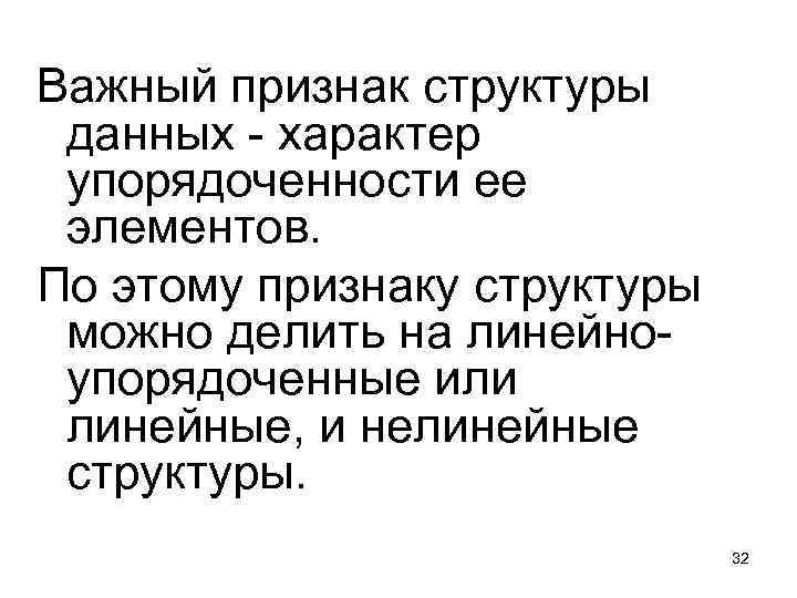 Важный признак структуры данных - характер упорядоченности ее элементов. По этому признаку структуры можно