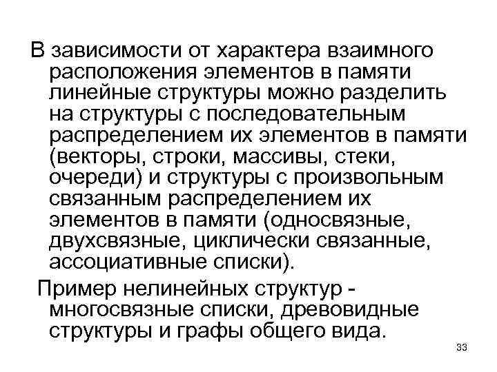 В зависимости от характера взаимного расположения элементов в памяти линейные структуры можно разделить на