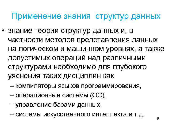 Применение знания структур данных • знание теории структур данных и, в частности методов представления