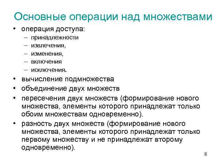 Основные операции над множествами • операция доступа: – – – принадлежности извлечения, изменения, включения