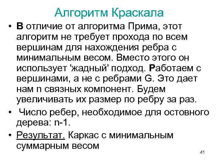 Прим краскал. Алгоритм Краскала. Алгоритм Прима. Алгоритм Краскала и Прима различия.