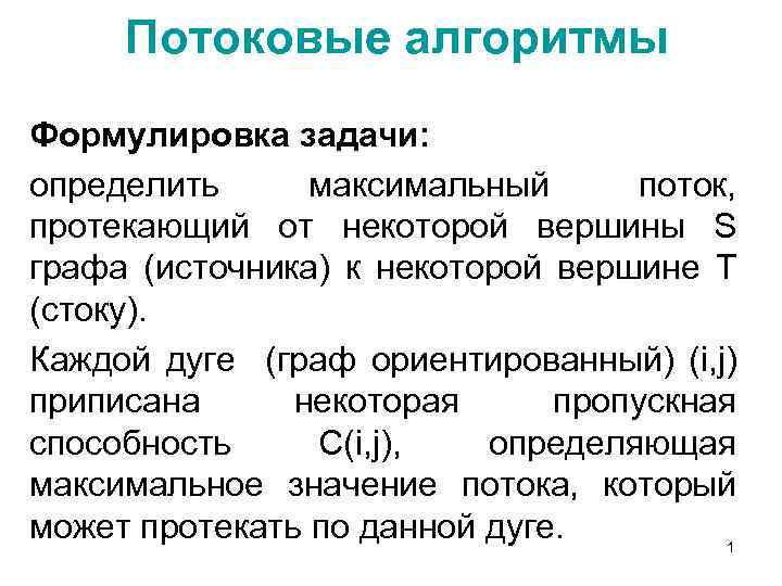 Потоковые алгоритмы Формулировка задачи: определить максимальный поток, протекающий от некоторой вершины S графа (источника)