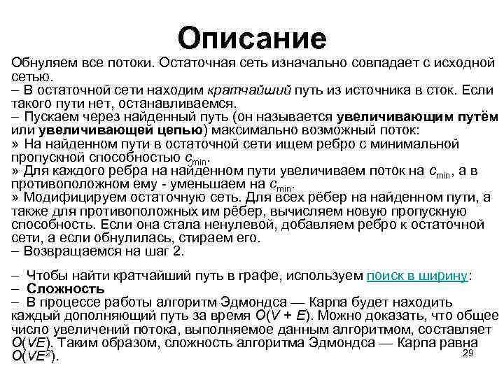 Описание Обнуляем все потоки. Остаточная сеть изначально совпадает с исходной сетью. – В остаточной