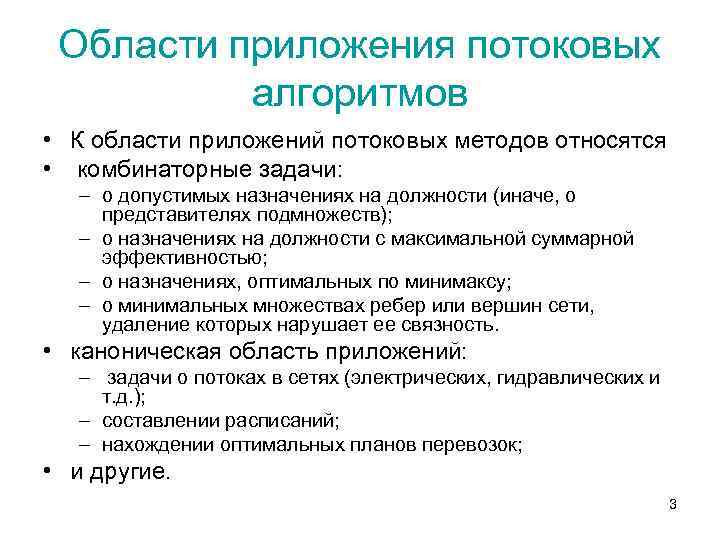 Области приложения потоковых алгоритмов • К области приложений потоковых методов относятся • комбинаторные задачи: