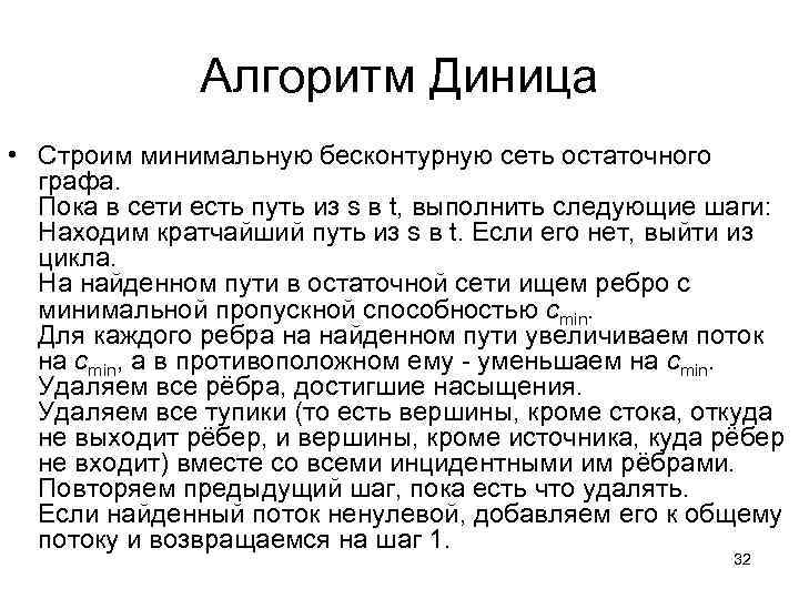 Алгоритм Диница • Строим минимальную бесконтурную сеть остаточного графа. Пока в сети есть путь