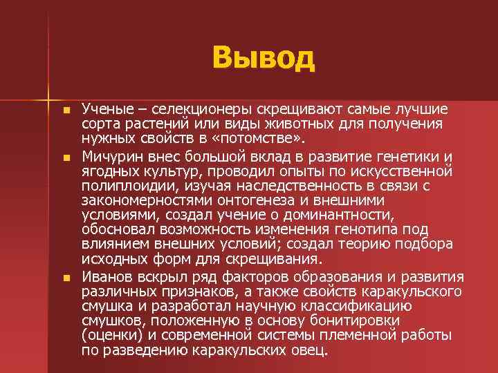 Вывод n n n Ученые – селекционеры скрещивают самые лучшие сорта растений или виды