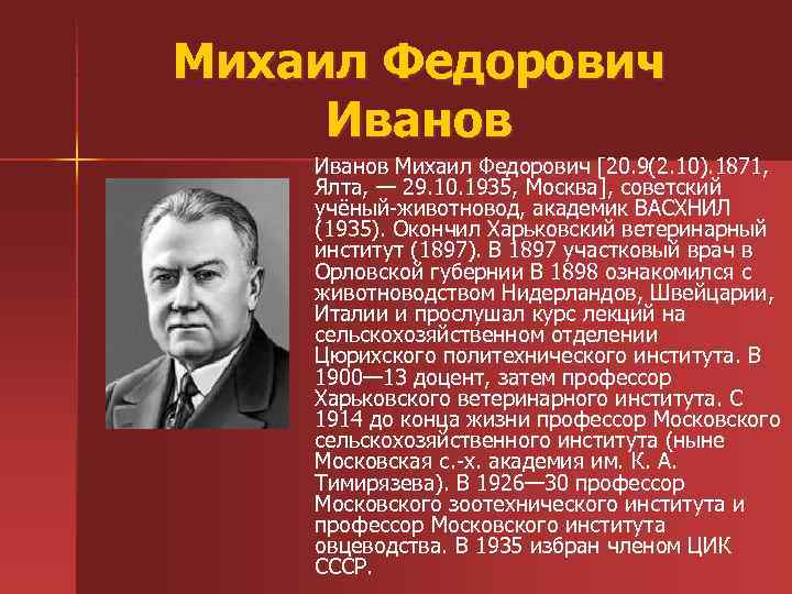 Михаил Федорович Иванов Михаил Федорович [20. 9(2. 10). 1871, Ялта, — 29. 10. 1935,