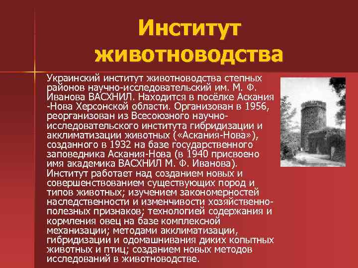 Институт животноводства Украинский институт животноводства степных районов научно-исследовательский им. М. Ф. Иванова ВАСХНИЛ. Находится