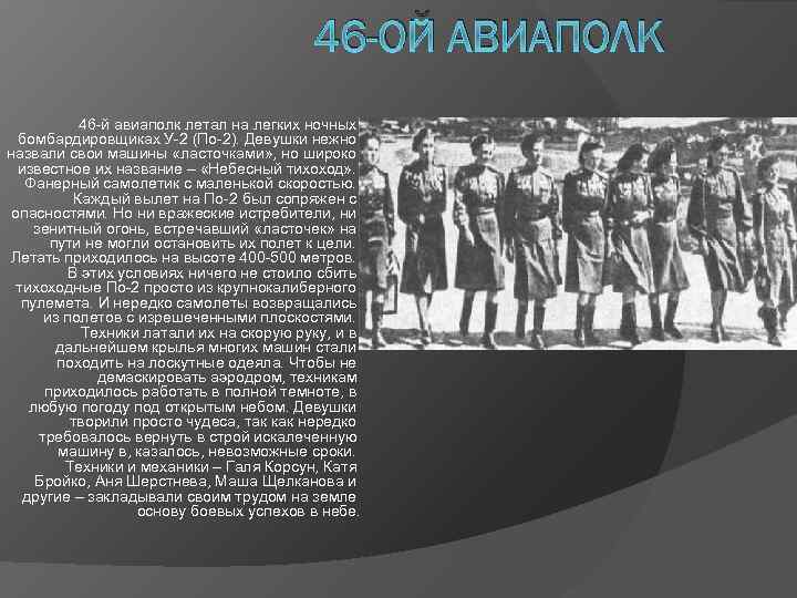 46 -ОЙ АВИАПОЛК 46 -й авиаполк летал на легких ночных бомбардировщиках У-2 (По-2). Девушки