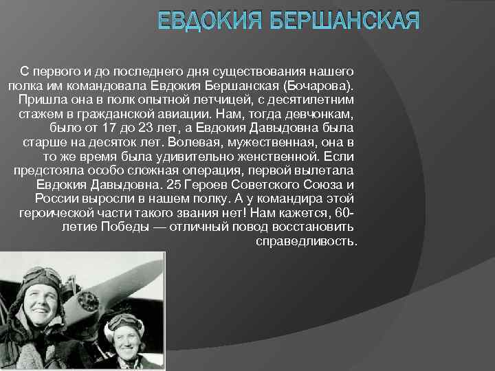 ЕВДОКИЯ БЕРШАНСКАЯ С первого и до последнего дня существования нашего полка им командовала Евдокия