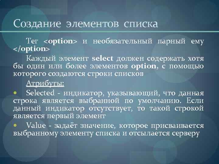 Создание элементов списка Тег <option> и необязательный парный ему </option> Каждый элемент select должен