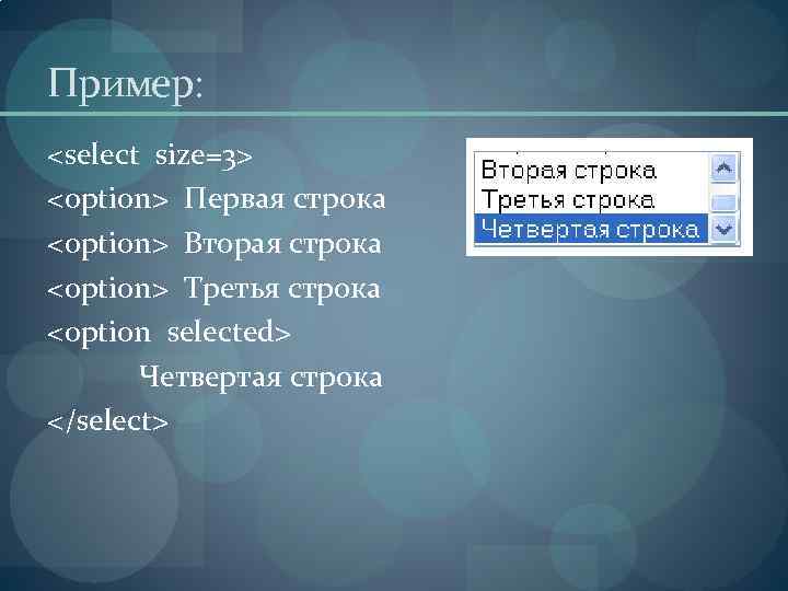 Пример: <select size=3> <option> Первая строка <option> Вторая строка <option> Третья строка <option selected>