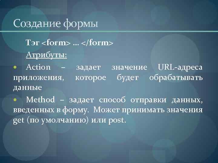 Создание формы Тэг <form> … </form> Атрибуты: Action – задает значение URL-адреса приложения, которое