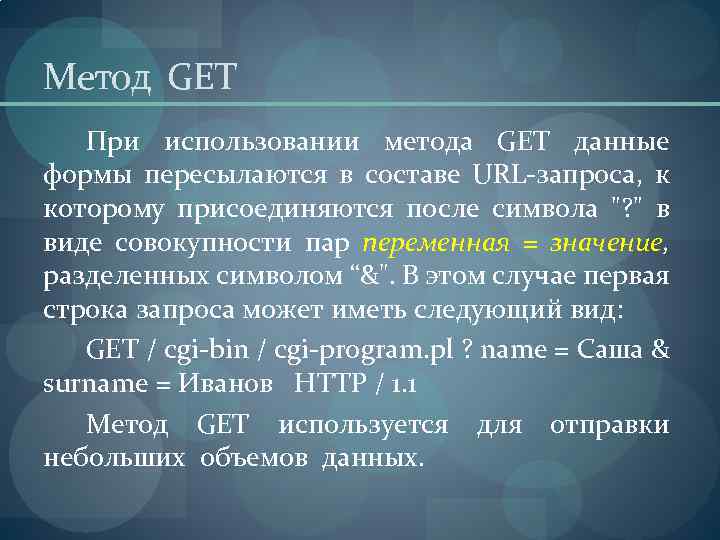 Дать форму это. Метод get. Методы get и Post. Метод отправки Post и get. Метод get примеры.