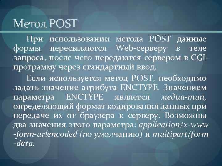 Метод post