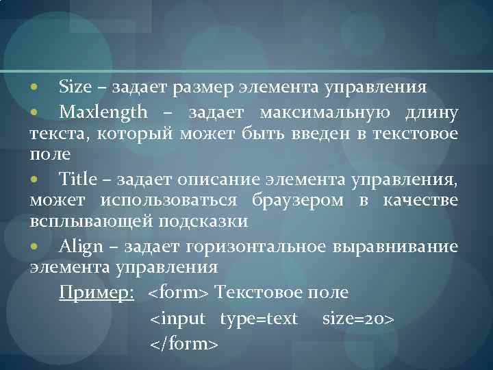 Size – задает размер элемента управления Maxlength – задает максимальную длину текста, который может