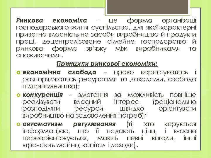 Ринкова економіка – це форма організації господарського життя суспільства, для якої характерні приватна власність