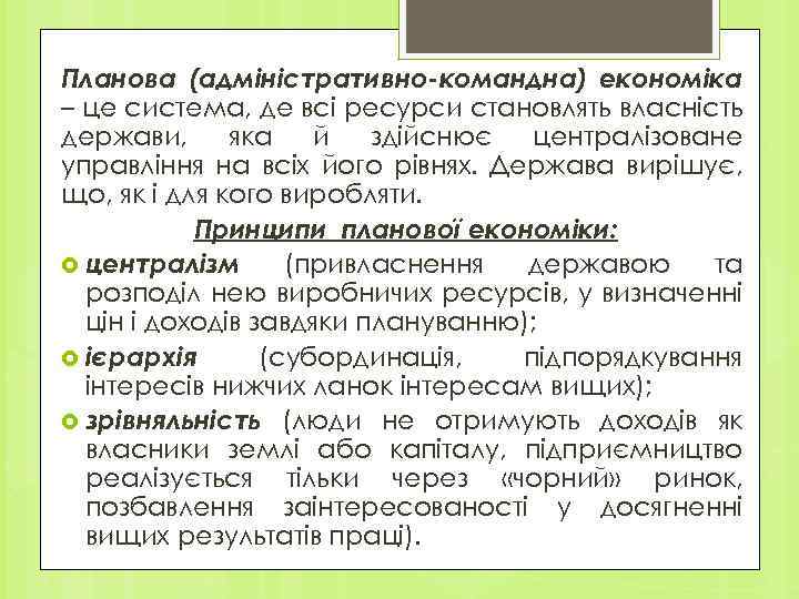Планова (адміністративно-командна) економіка – це система, де всі ресурси становлять власність держави, яка й