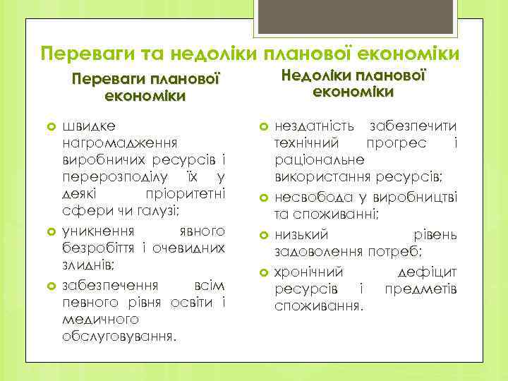 Переваги та недоліки планової економіки Недоліки планової економіки Переваги планової економіки швидке нагромадження виробничих