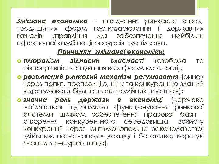 Змішана економіка – поєднання ринкових засад, традиційних форм господарювання і державних важелів управління для