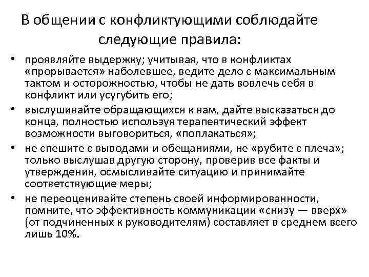 В общении с конфликтующими соблюдайте следующие правила: • проявляйте выдержку; учитывая, что в конфликтах