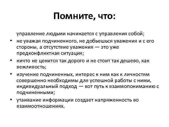 Помните, что: • • управление людьми начинается с управления собой; не уважая подчиненного, не