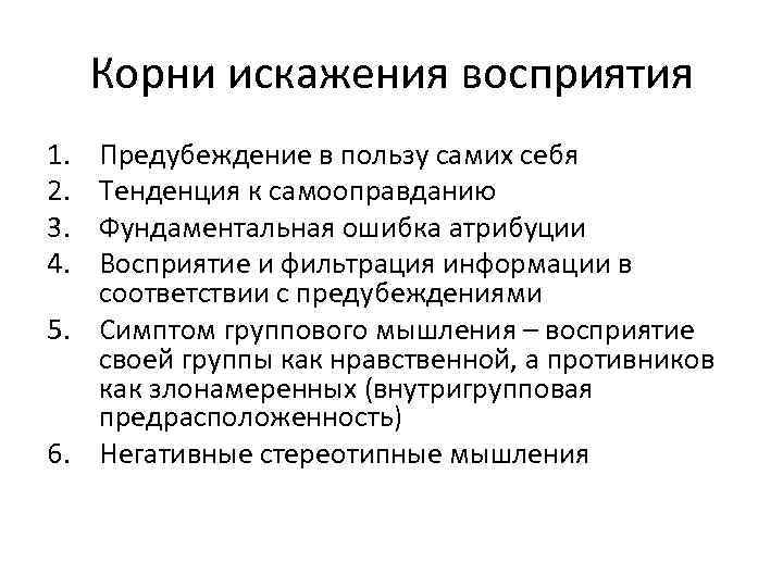 Корни искажения восприятия 1. 2. 3. 4. Предубеждение в пользу самих себя Тенденция к