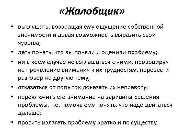  «Жалобщик» • выслушать, возвращая ему ощущение собственной значимости и давая возможность выразить свои