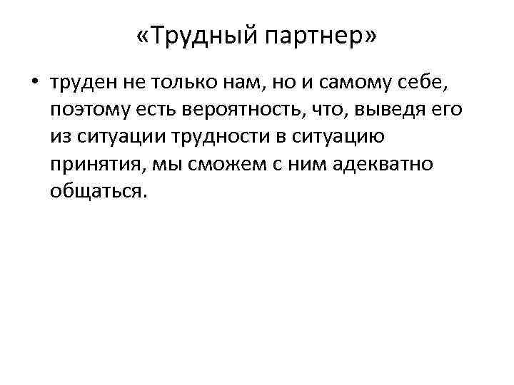  «Трудный партнер» • труден не только нам, но и самому себе, поэтому есть