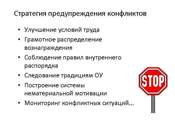 Стратегия предупреждения конфликтов • Улучшение условий труда • Грамотное распределение вознаграждения • Соблюдение правил