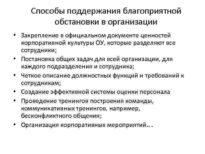 Способы поддержания благоприятной обстановки в организации • Закрепление в официальном документе ценностей корпоративной культуры