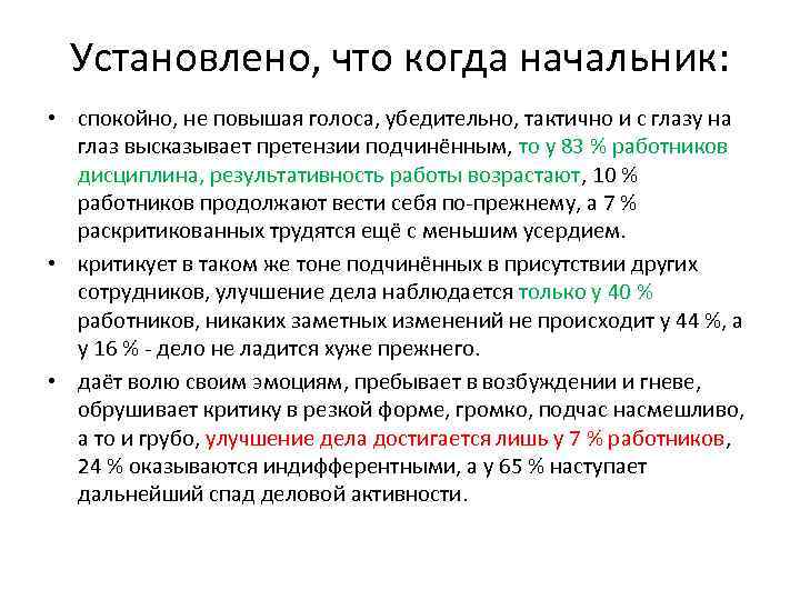 Установлено, что когда начальник: • спокойно, не повышая голоса, убедительно, тактично и с глазу