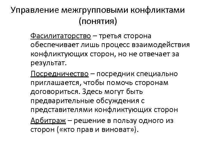 Управление межгрупповыми конфликтами (понятия) Фасилитаторство – третья сторона обеспечивает лишь процесс взаимодействия конфликтующих сторон,