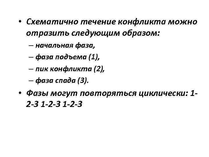  • Схематично течение конфликта можно отразить следующим образом: – начальная фаза, – фаза