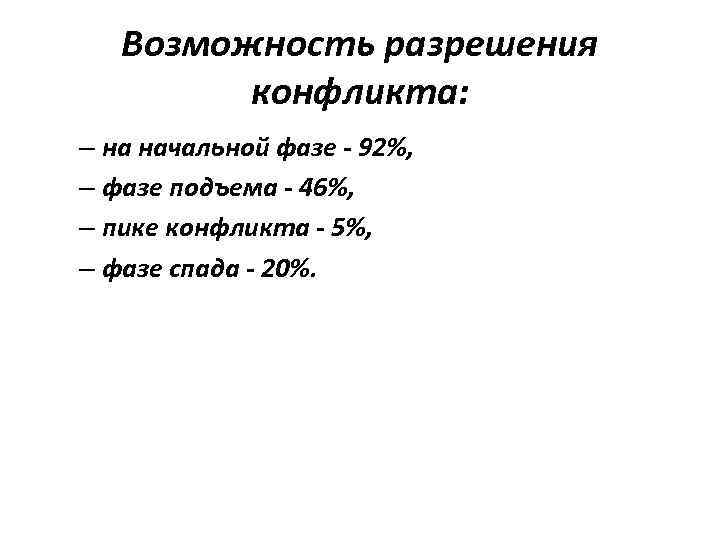 Возможность разрешения конфликта: – на начальной фазе - 92%, – фазе подъема - 46%,