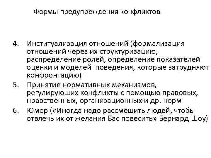 Формы предупреждения конфликтов 4. Институализация отношений (формализация отношений через их структуризацию, распределение ролей, определение