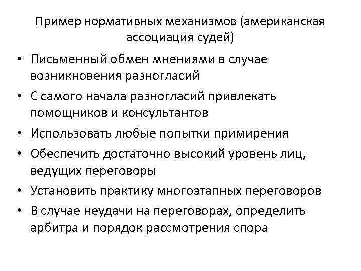 Пример нормативных механизмов (американская ассоциация судей) • Письменный обмен мнениями в случае возникновения разногласий