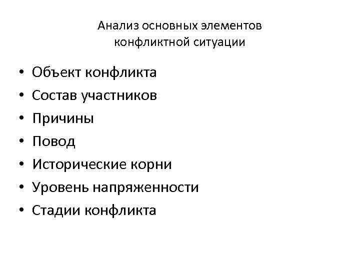 Анализ основных элементов конфликтной ситуации • • Объект конфликта Состав участников Причины Повод Исторические