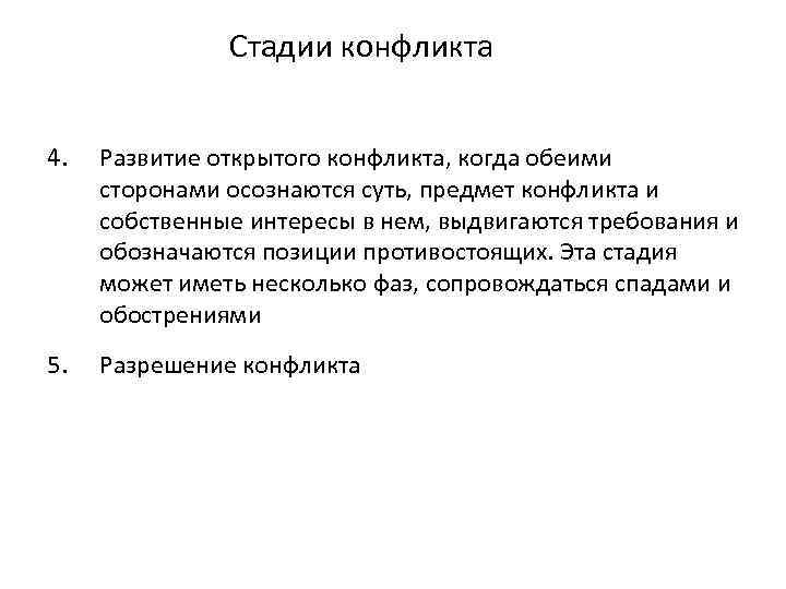 Стадии конфликта 4. Развитие открытого конфликта, когда обеими сторонами осознаются суть, предмет конфликта и