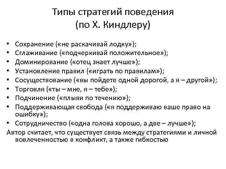 Типы стратегий поведения (по Х. Киндлеру) Сохранение ( «не раскачивай лодку» ); Сглаживание (