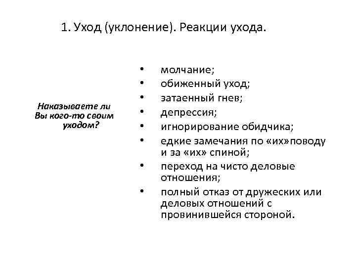 1. Уход (уклонение). Реакции ухода. Наказываете ли Вы кого-то своим уходом? • • молчание;