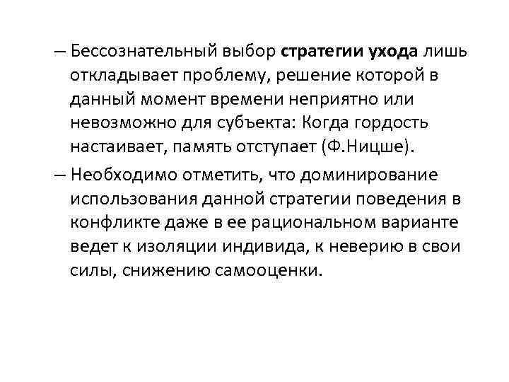 – Бессознательный выбор стратегии ухода лишь откладывает проблему, решение которой в данный момент времени