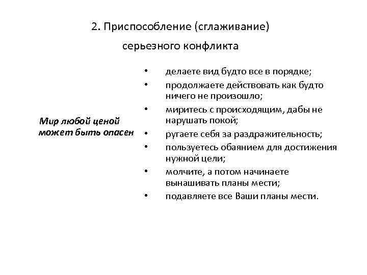 2. Приспособление (сглаживание) серьезного конфликта • • Мир любой ценой может быть опасен •