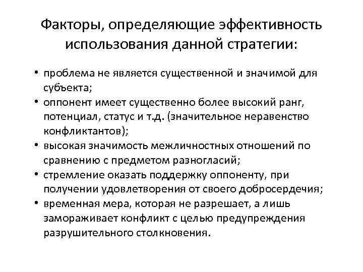 Факторы, определяющие эффективность использования данной стратегии: • проблема не является существенной и значимой для