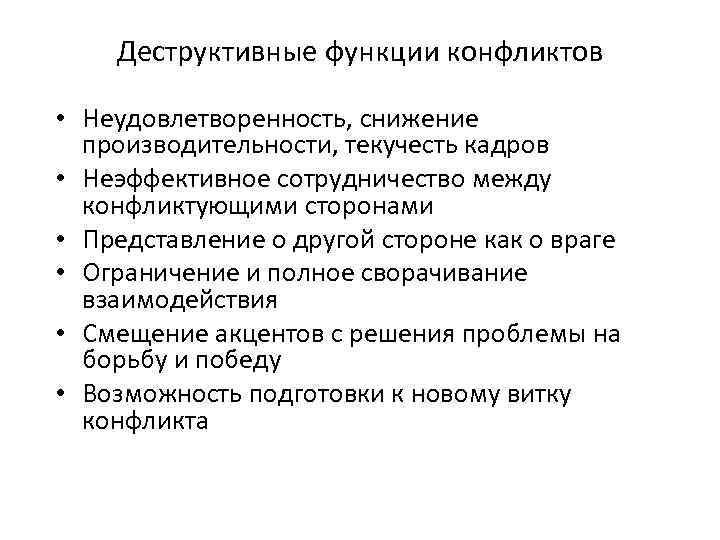 Деструктивные функции конфликтов • Неудовлетворенность, снижение производительности, текучесть кадров • Неэффективное сотрудничество между конфликтующими